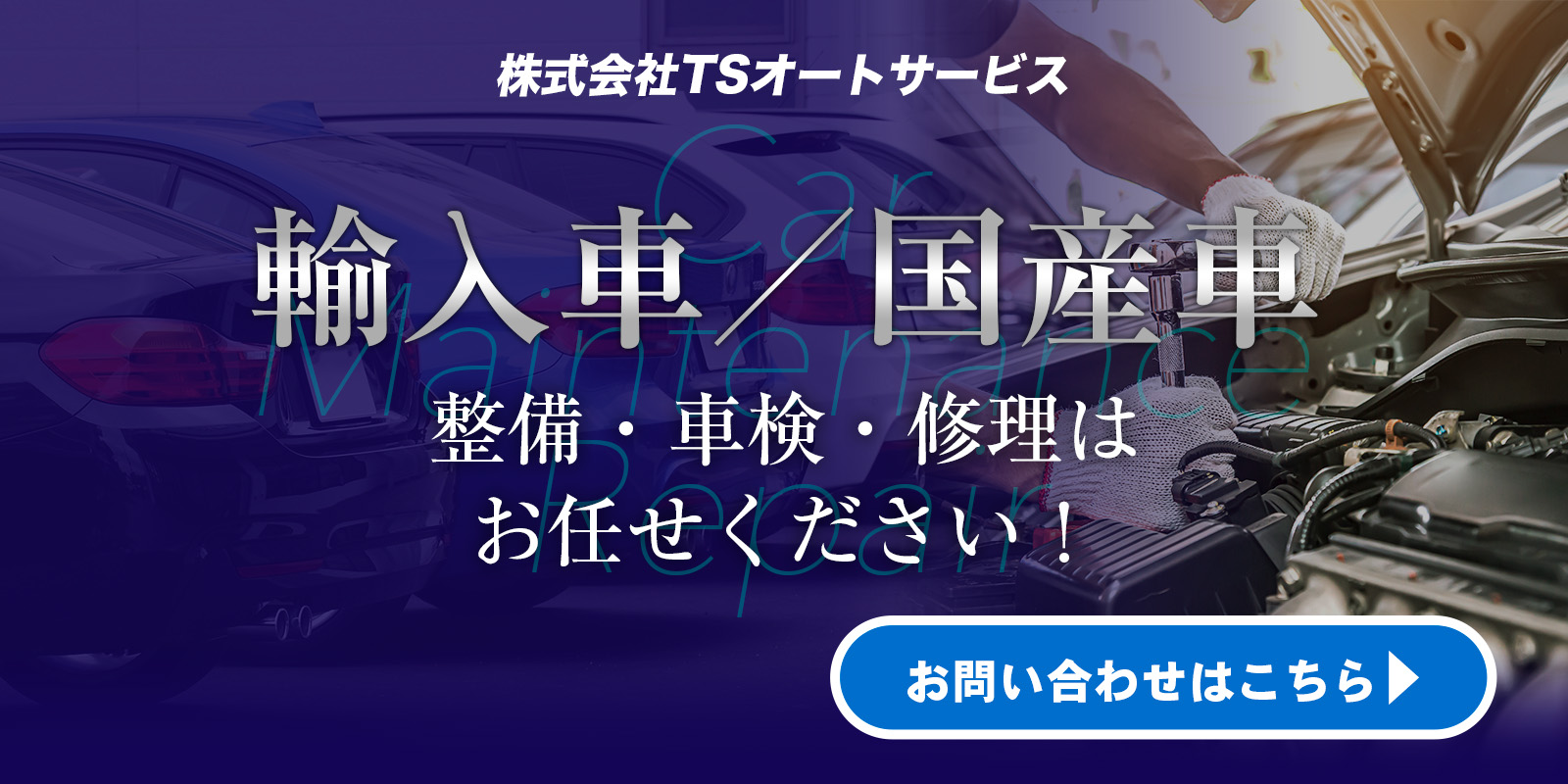 輸入車、国産車の整備・修理・鈑金塗装はお任せください！詳しくはこちら