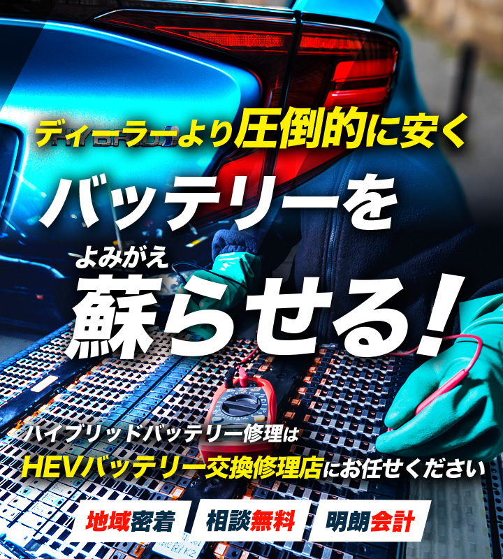 三重県伊勢市、松阪市、多気郡周辺でハイブリッドバッテリー交換・修理はハイブリッドバッテリー交換修理店の株式会社TSオートサービスへお任せください！お見積もり無料で圧倒的な低価格に6ヶ月または1年保証付きで安心。