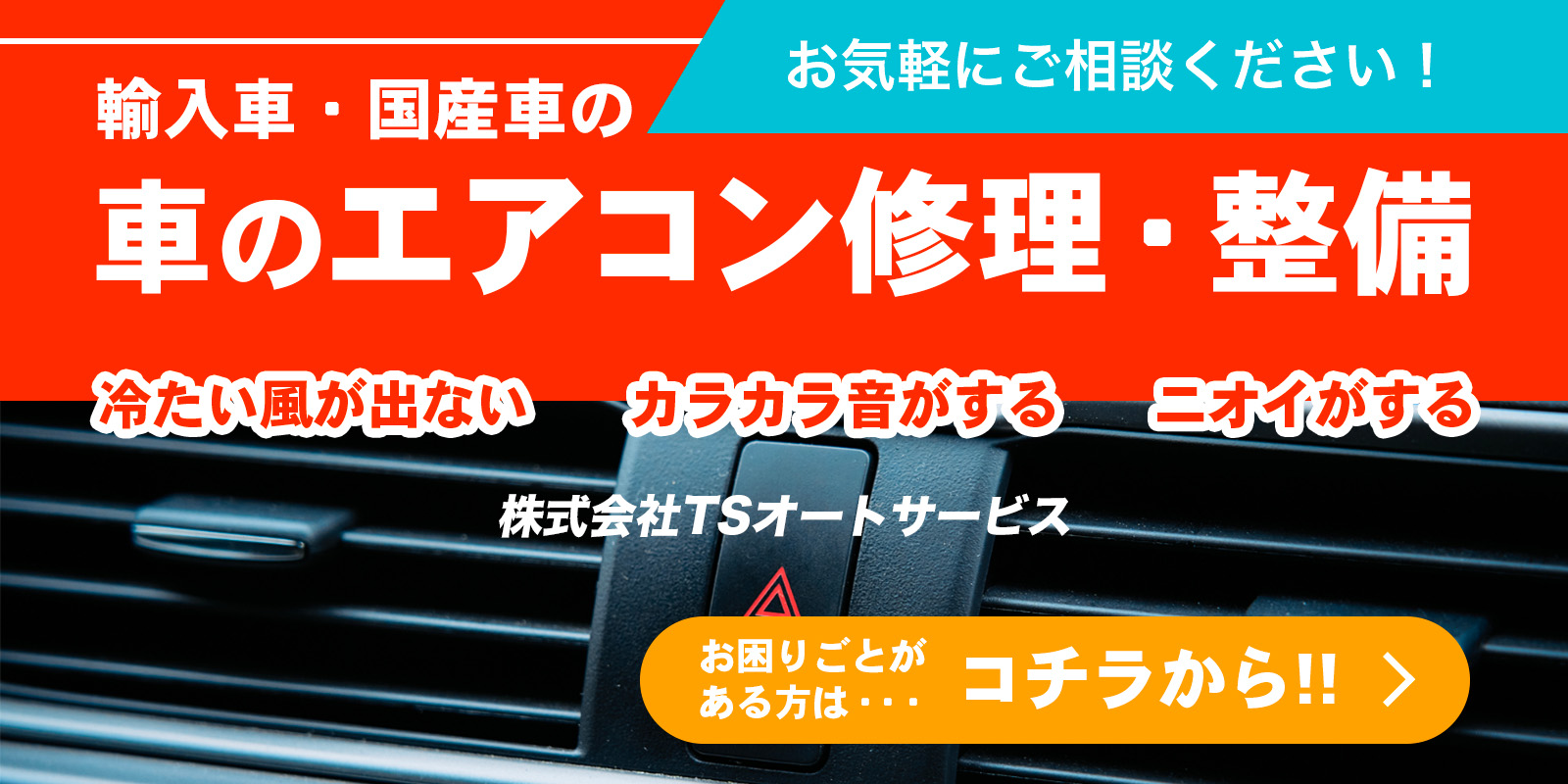 カーエアコンの修理もお任せください！詳しくはこちら